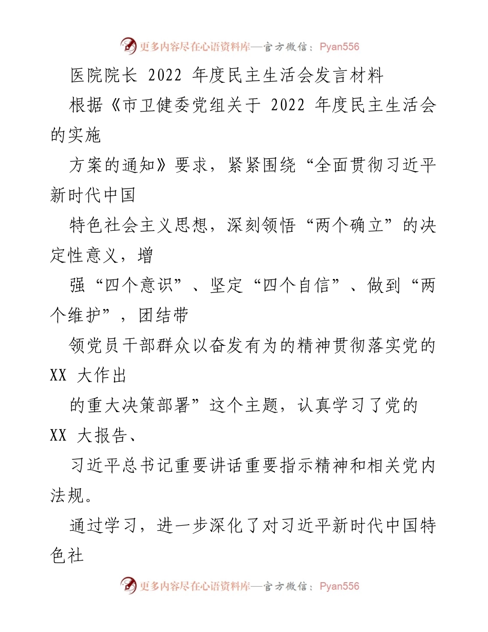 [发言] 医院年度民主生活会 - 深入学习贯彻党的精神，提升政治素养与担当意识.docx_第1页