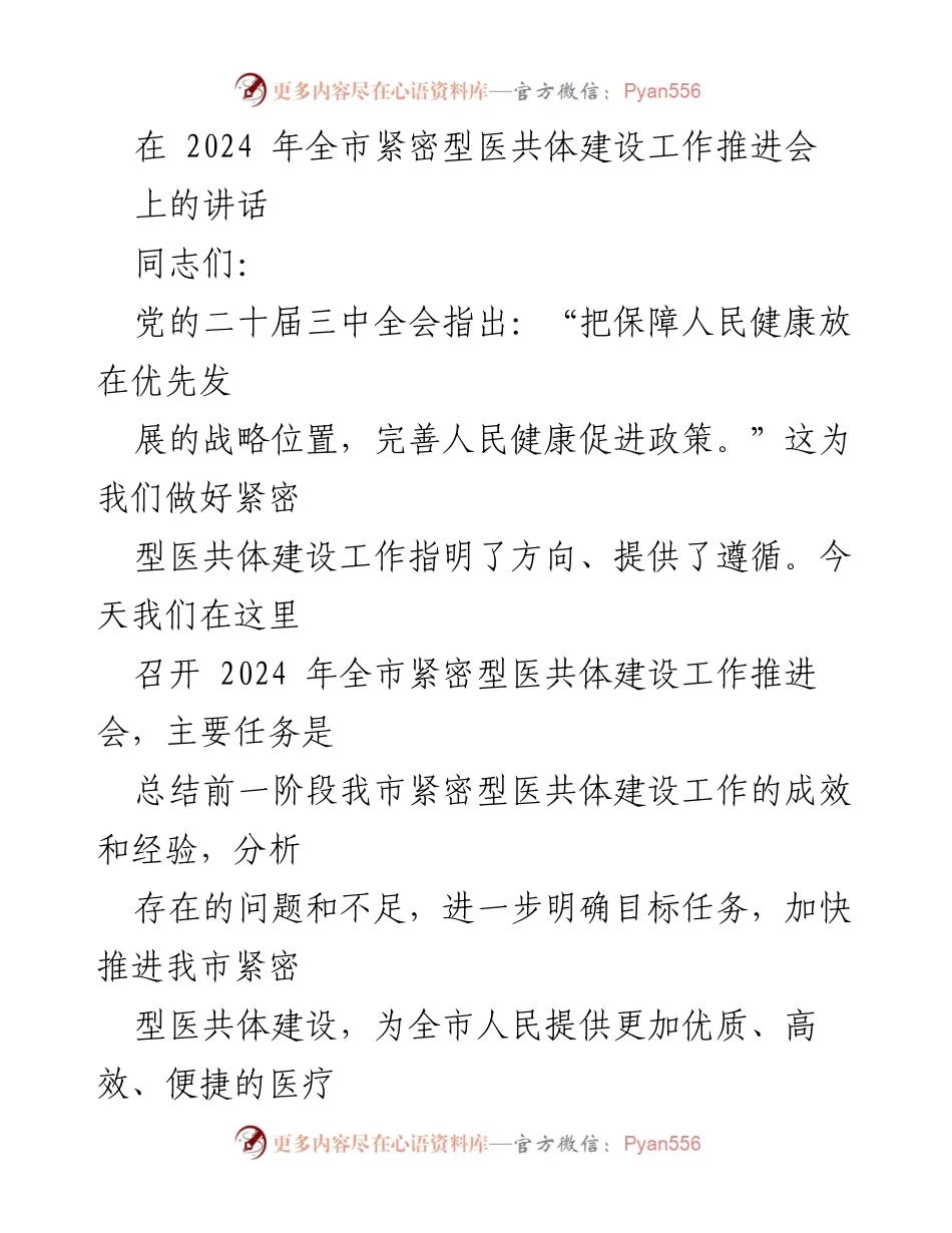 [发言] 全市紧密型医共体建设工作推进会 - 推进紧密型医共体建设，提升医疗服务质量与效率.docx_第1页