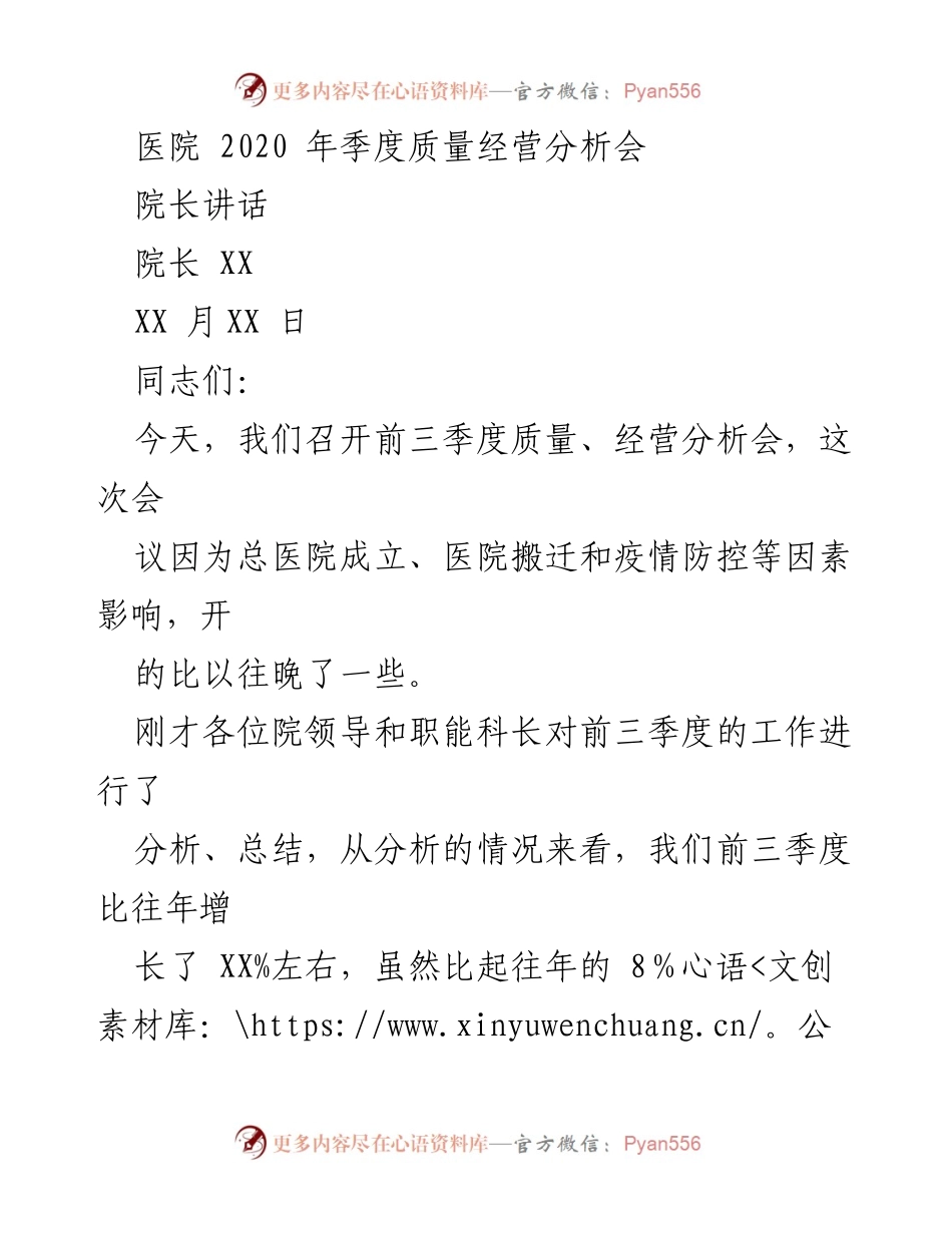[发言] 医院季度质量经营分析会 - 前三季度质量经营分析与疫情防控应对策略.docx_第1页