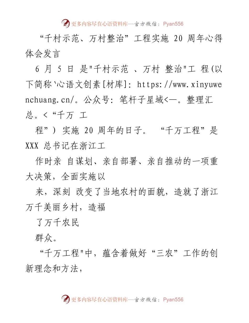 [发言] 千村示范、万村整治工程20周年纪念 - “千万工程”20周年：推动乡村振兴的新思路与实践.docx_第1页