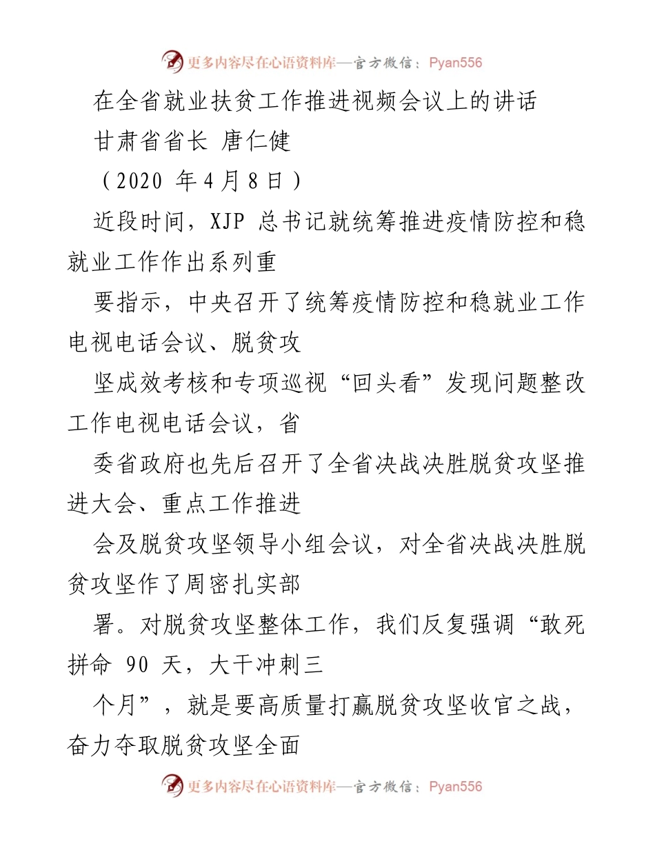 [发言] 全省就业扶贫工作推进视频会议 - 加速推进就业扶贫，决胜脱贫攻坚战.docx_第1页