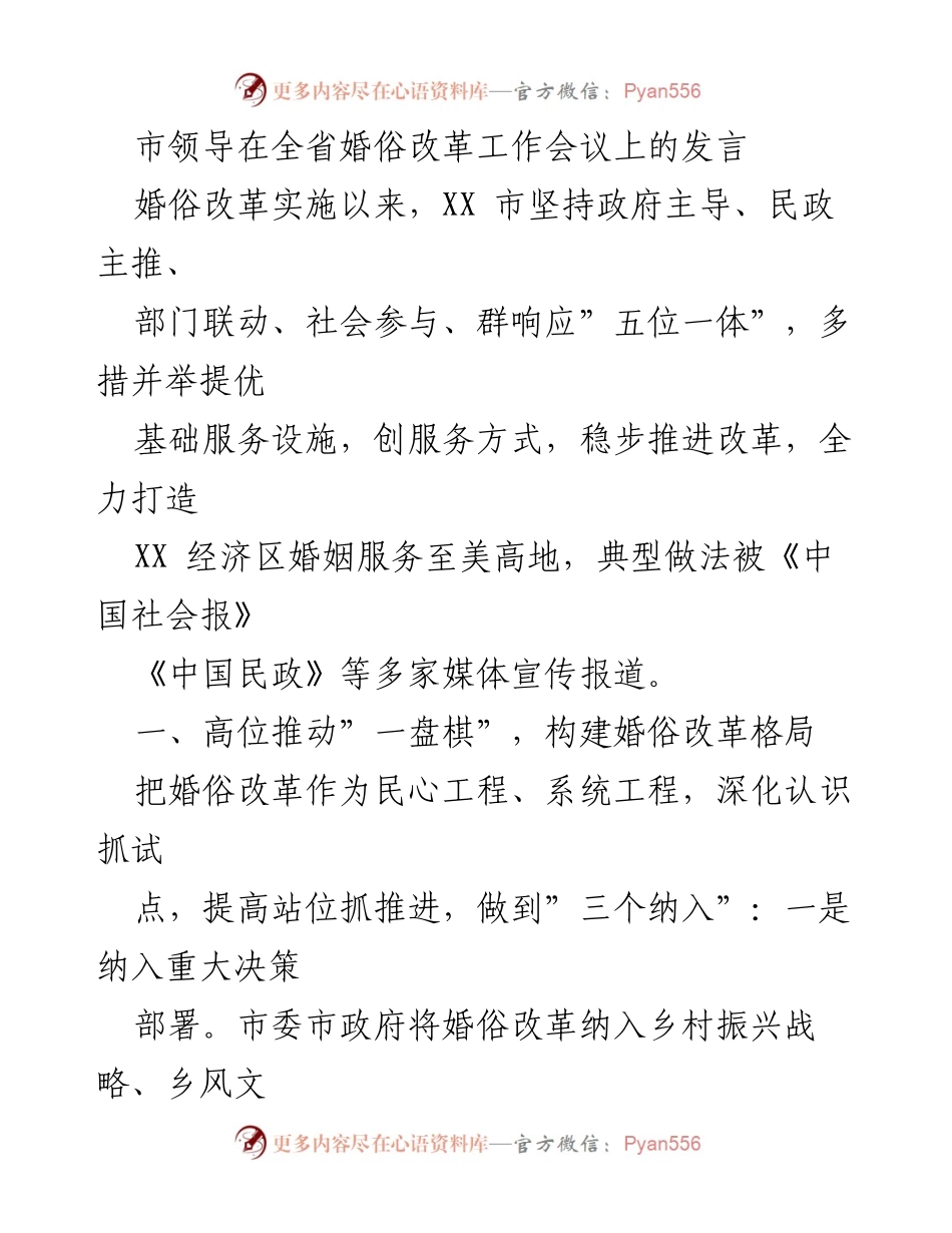 [发言] 全省婚俗改革工作会议 - 推动婚俗改革，提升婚姻服务质量.docx_第1页