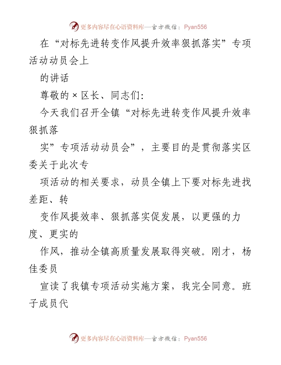 [发言] 动员会 - “对标先进、转变作风、提升效率”专项活动动员讲话.docx_第1页