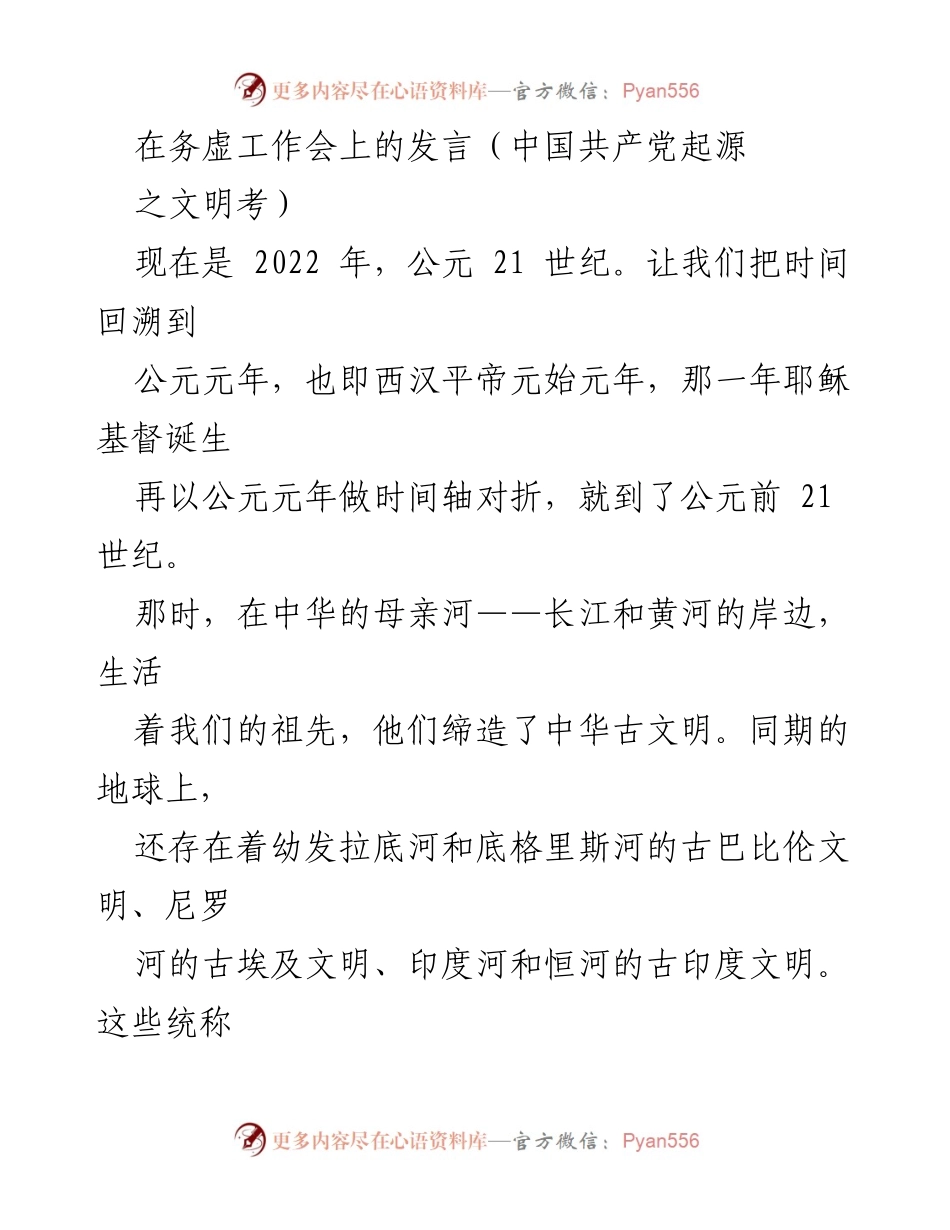 [发言] 务虚工作会 - 探寻中华文明的传承与发展.docx_第1页