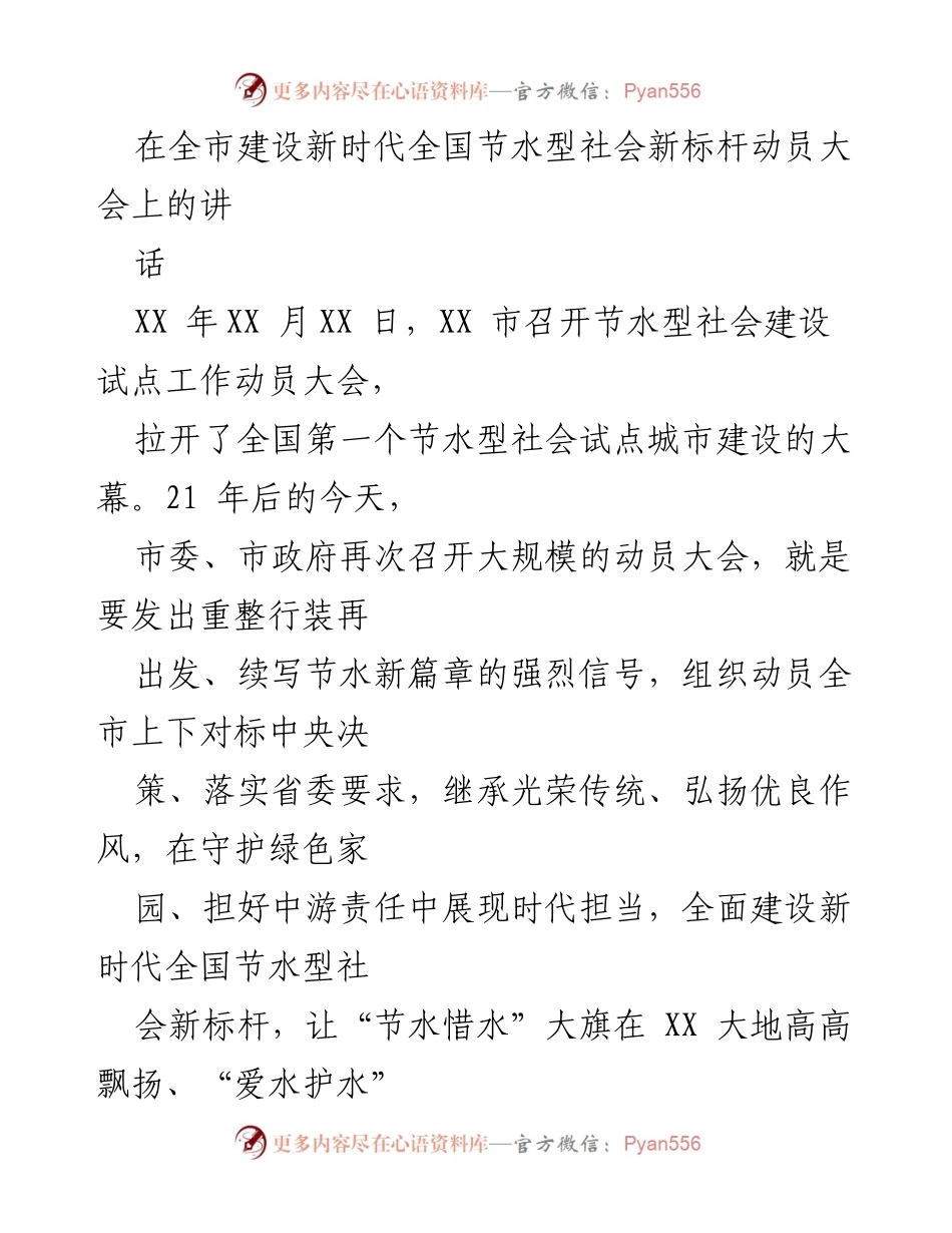 [发言] 动员大会 - 建设新时代全国节水型社会新标杆的重要性与行动倡议.docx_第1页