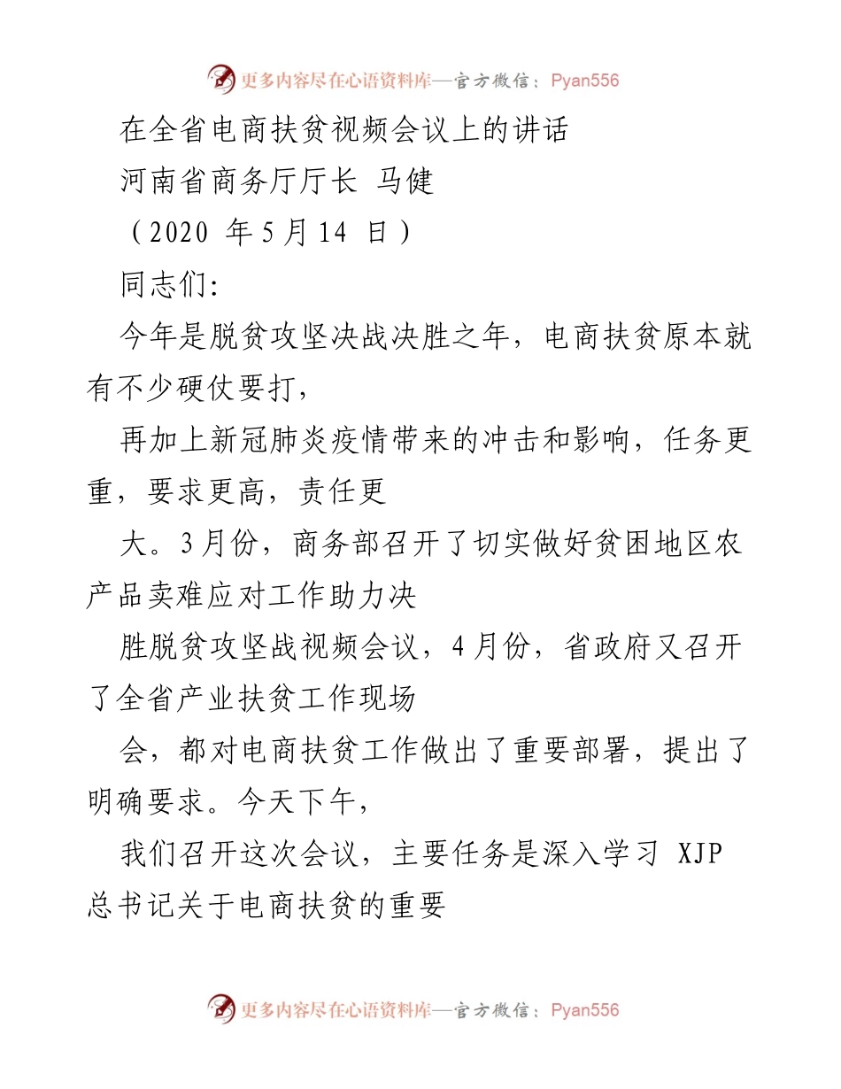 [发言] 全省电商扶贫视频会议 - 强化电商扶贫工作，助力决胜脱贫攻坚.docx_第1页