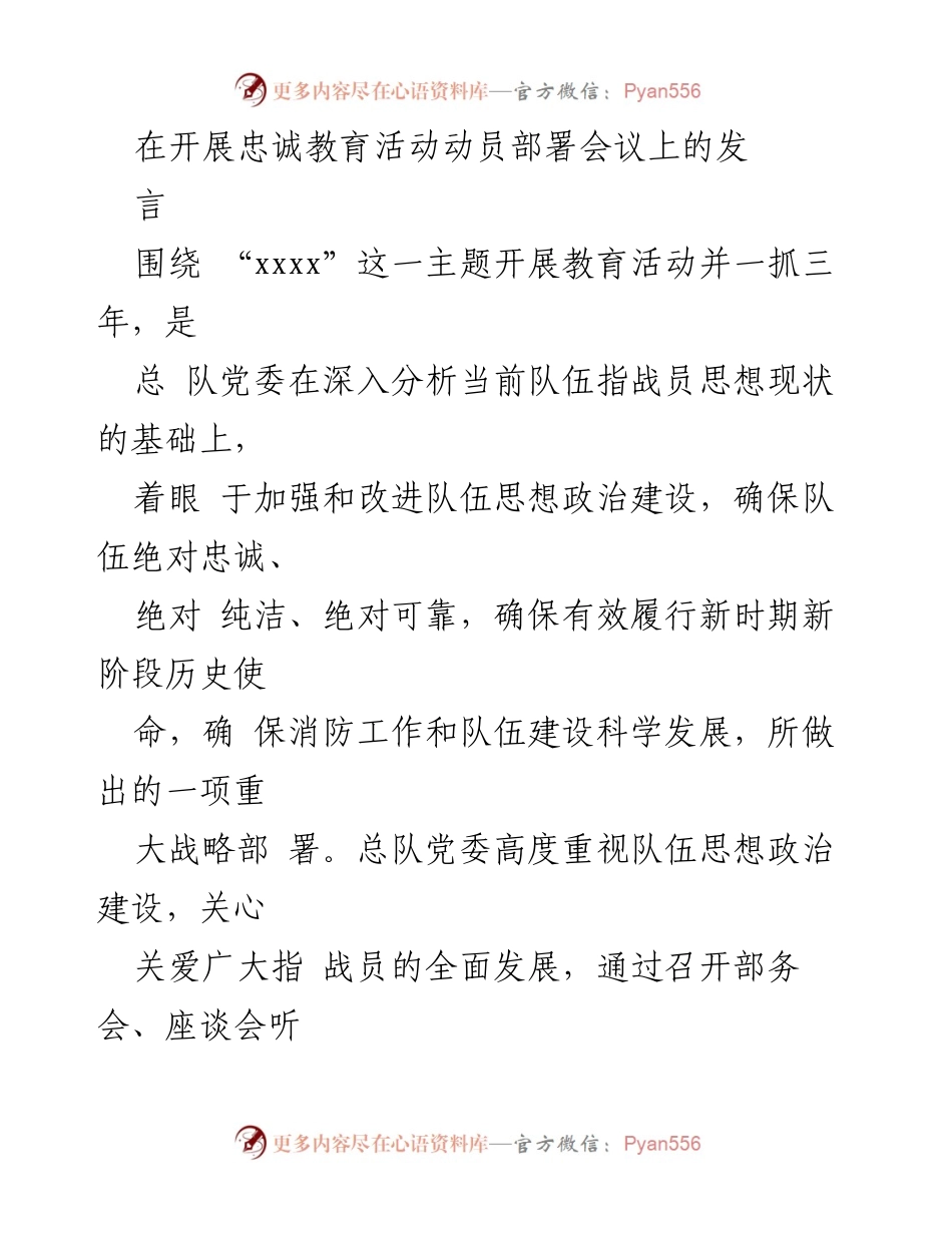 [发言] 动员部署会议 - 加强忠诚教育活动的重要性与实施策略.docx_第1页