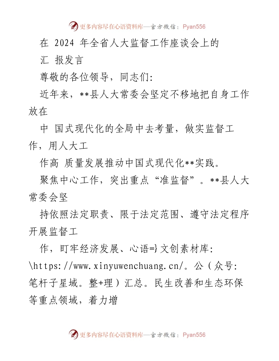 [发言] 全省人大监督工作座谈会 - __县人大常委会监督工作汇报与实践探索__.docx_第1页