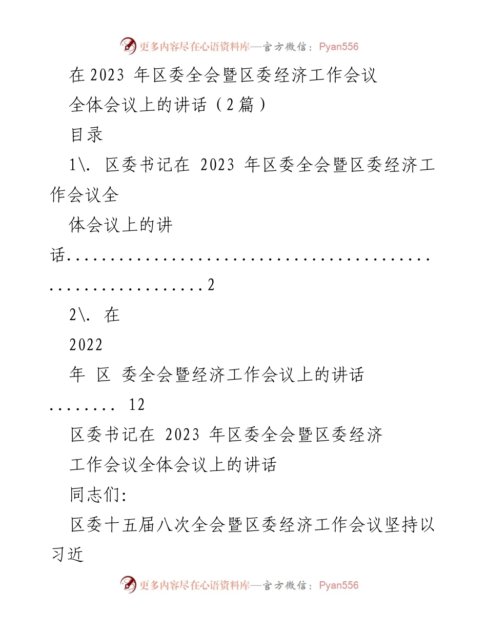 [发言] 区委全会暨经济工作会议 - 深入学习贯彻党的二十大精神，推动区委经济工作新发展.docx_第1页
