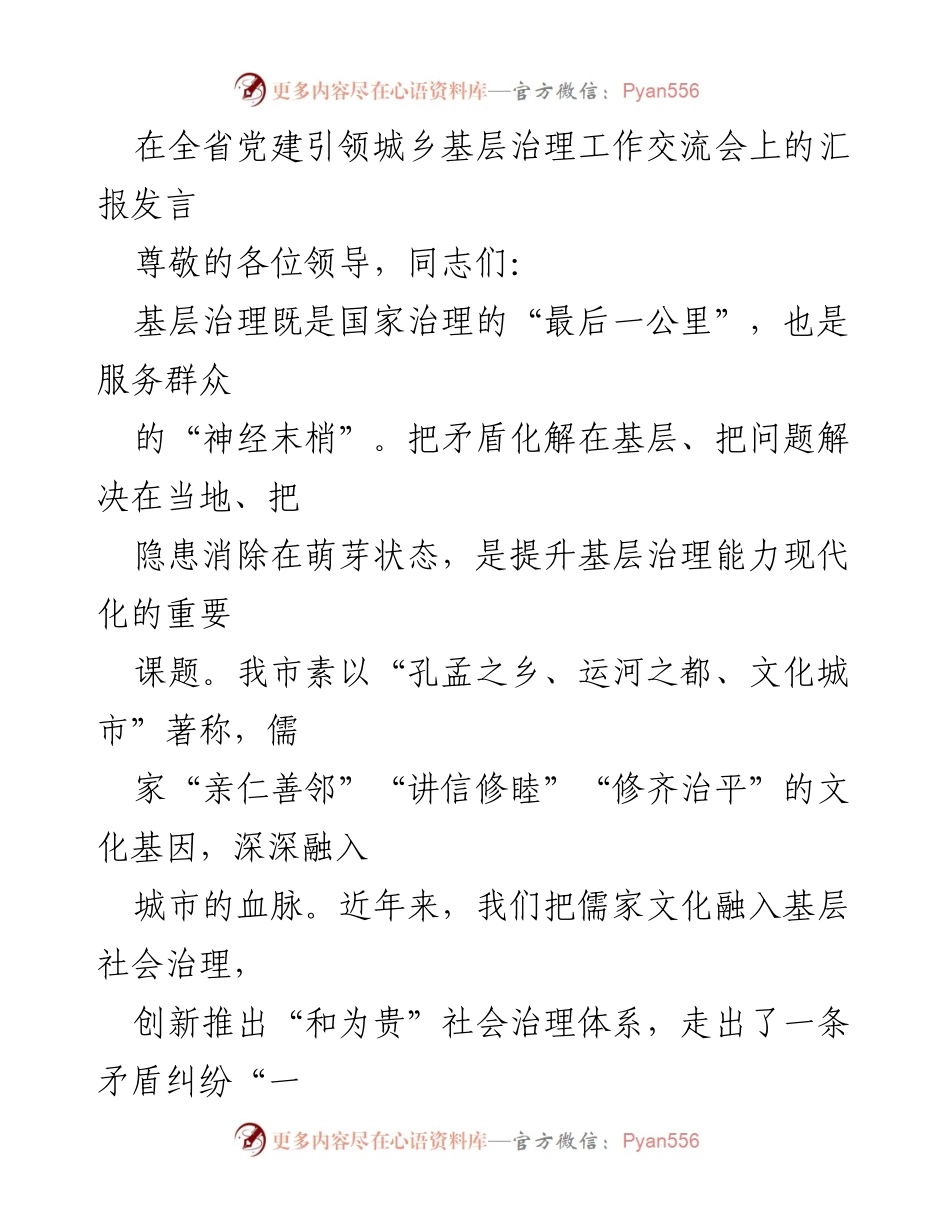 [发言] 全省党建引领城乡基层治理工作交流会 - 基层治理创新：构建“和为贵”多元化解体系.docx_第1页