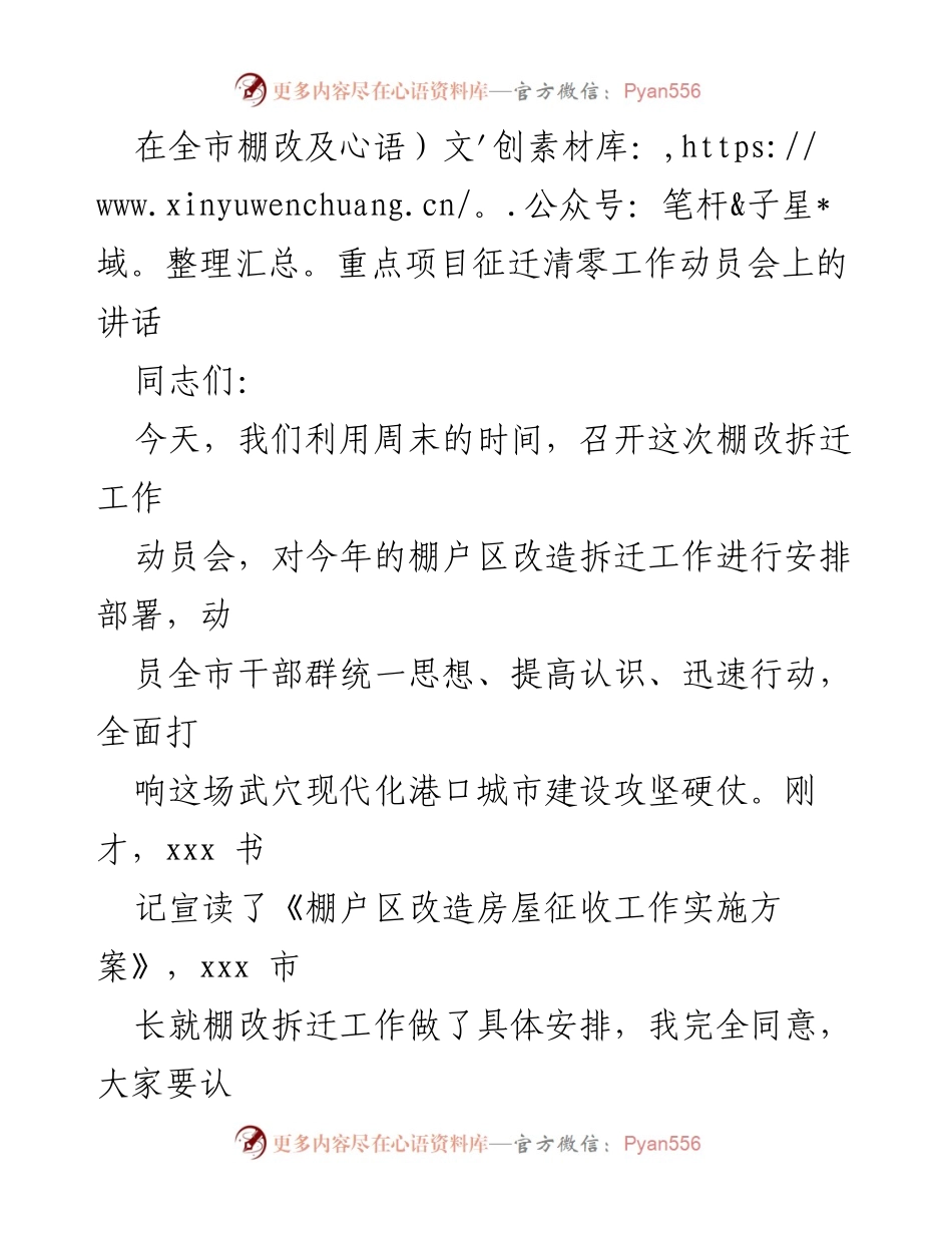 [发言] 动员会 - 全市棚改及重点项目征迁工作动员讲话.docx_第1页