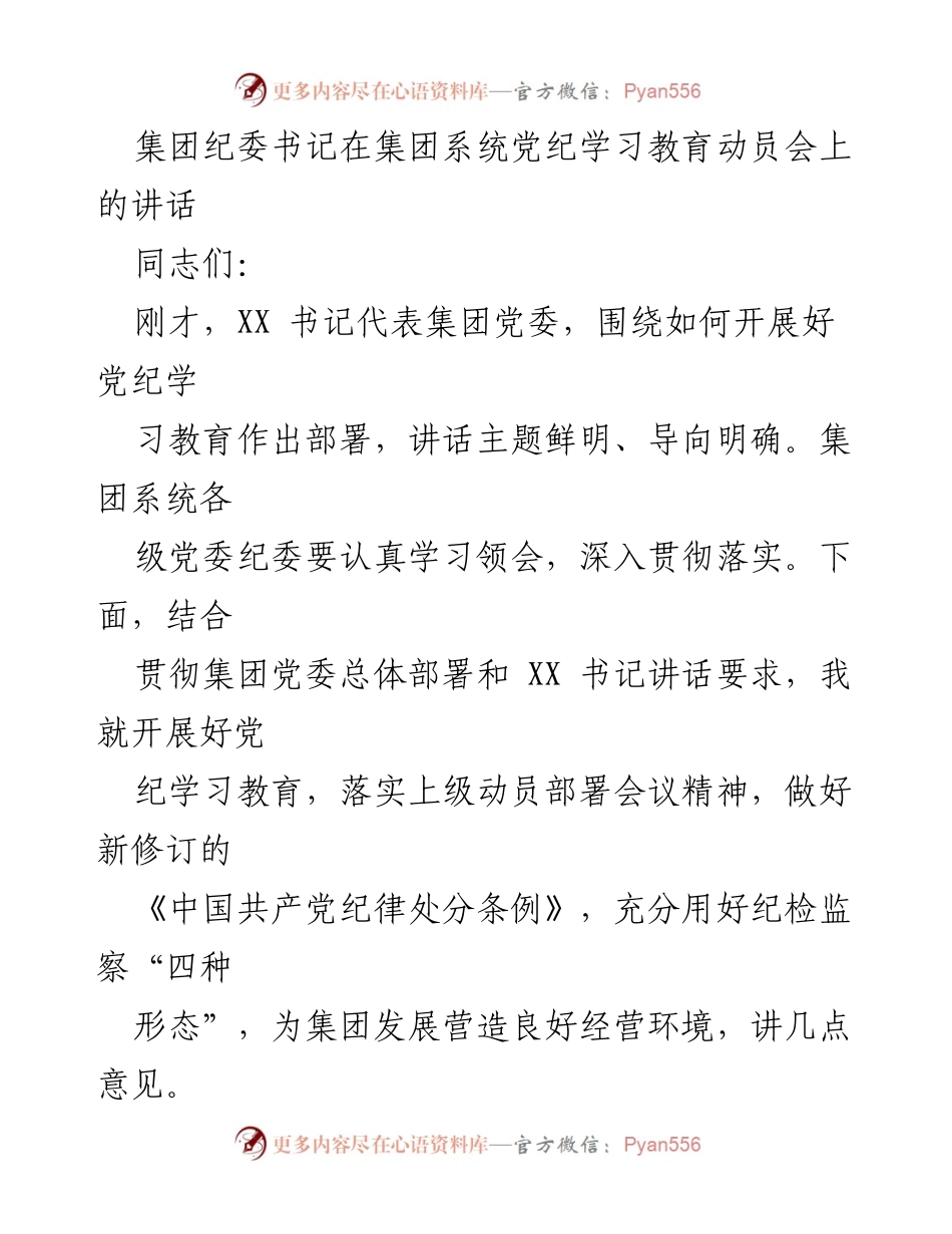 [发言] 动员会 - 集团纪委书记关于党纪学习教育的重要讲话.docx_第1页