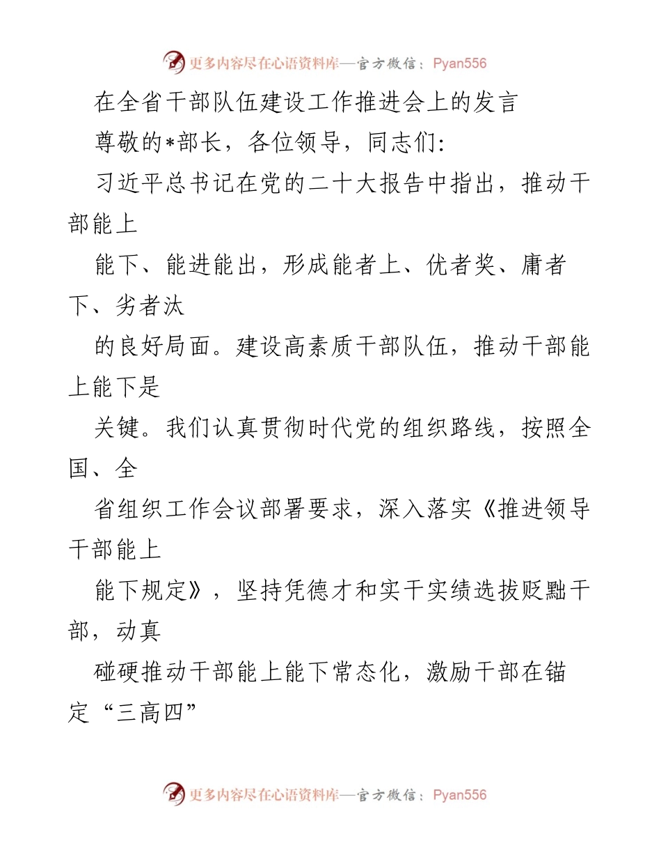 [发言] 全省干部队伍建设工作推进会 - 推动干部能上能下，建设高素质干部队伍.docx_第1页