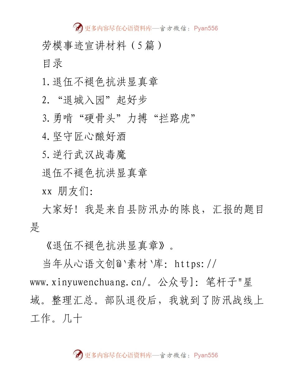 [发言] 劳模事迹宣讲 - 退伍不褪色，抗洪显真章_1.docx_第1页