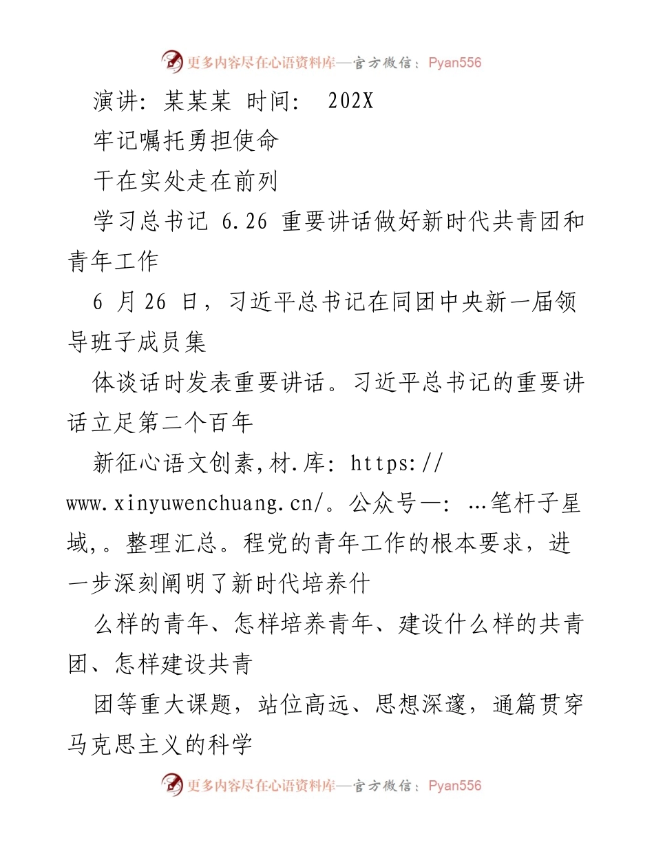 [发言] 共青团工作会议 - 牢记嘱托，勇担使命：学习习近平总书记重要讲话精神.docx_第1页
