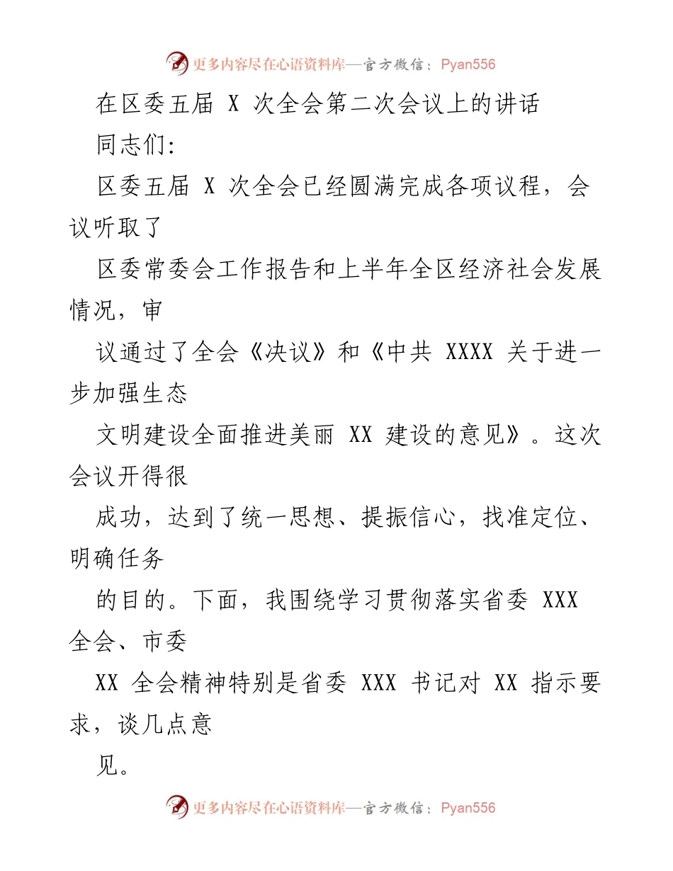 [发言] 区委五届 X 次全会 - 贯彻省委精神，推动经济社会发展新局面.docx_第1页