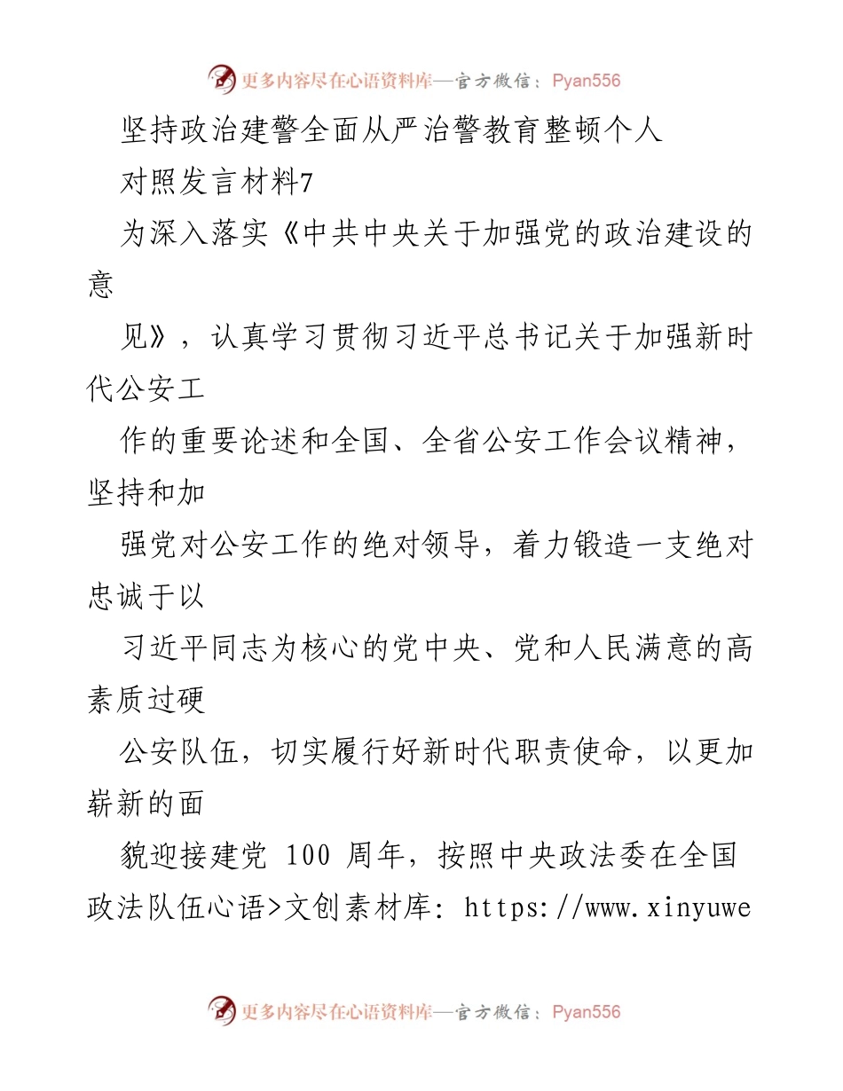 [发言] 动员部署会议 - 坚持政治建警，全面从严治警，提升公安队伍素质.docx_第1页