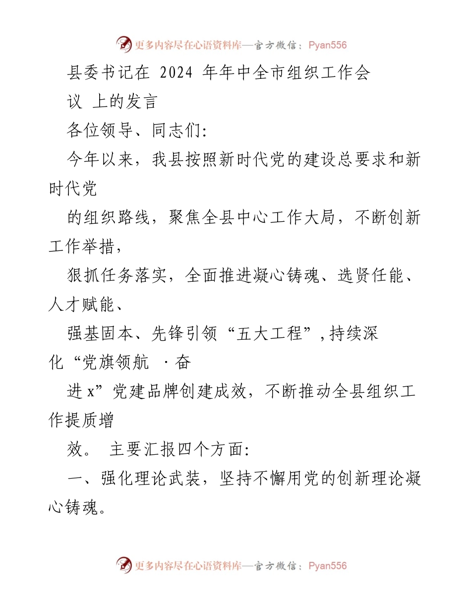 [发言] 全市组织工作会议 - 强化组织工作 提升干部素质与人才培养.docx_第1页