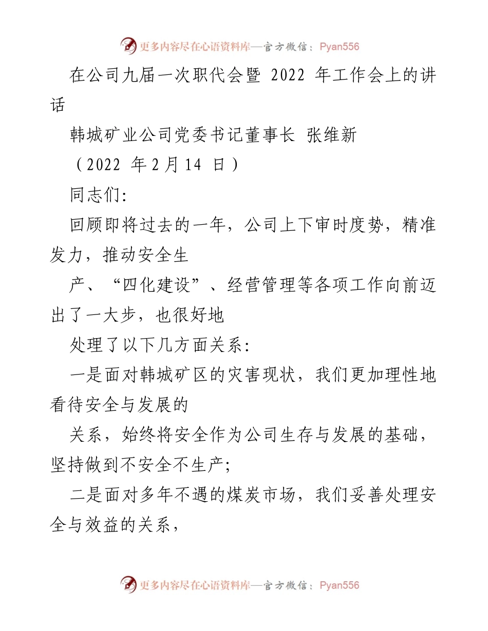 [发言] 公司职代会 - 强调安全与发展的重要性，展望2022年工作方向.docx_第1页
