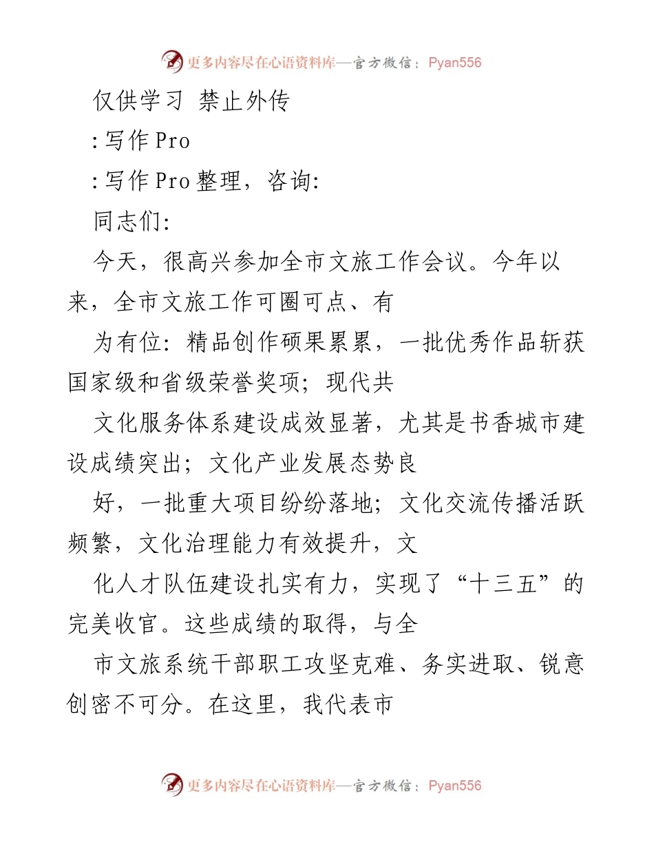 [发言] 全市文旅工作会议 - 深化文化自信，推动文旅事业新发展.docx_第1页