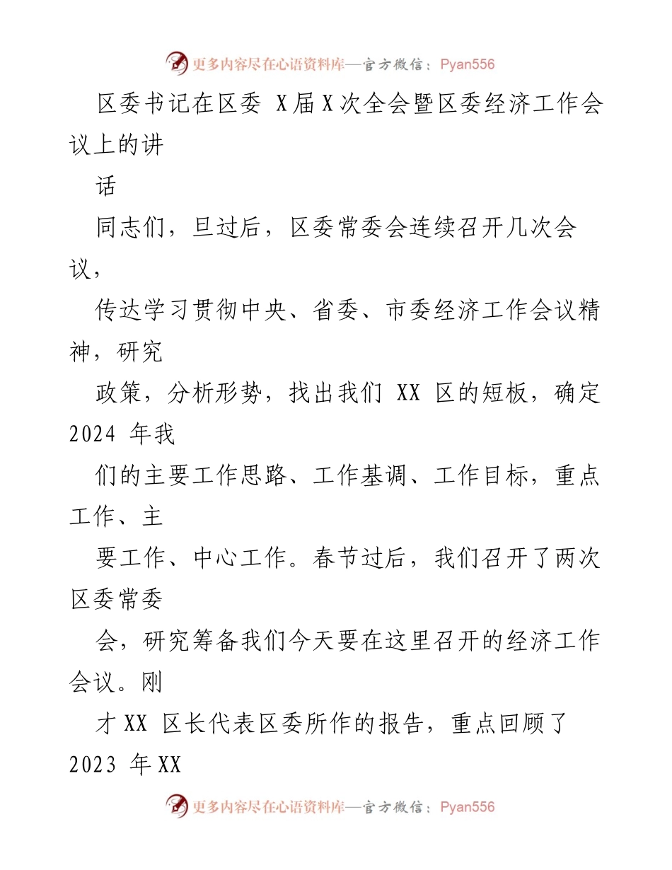 [发言] 区委经济工作会议 - 2024年经济工作思路与组织保障的部署.docx_第1页
