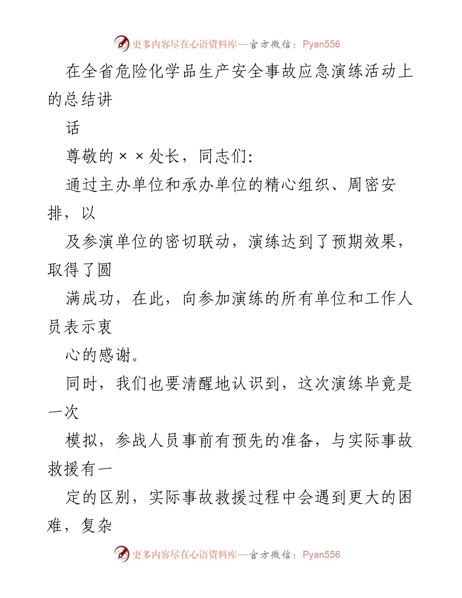 [发言] 全省危险化学品生产安全事故应急演练活动 - 提升应急管理能力，确保安全生产.docx_第1页