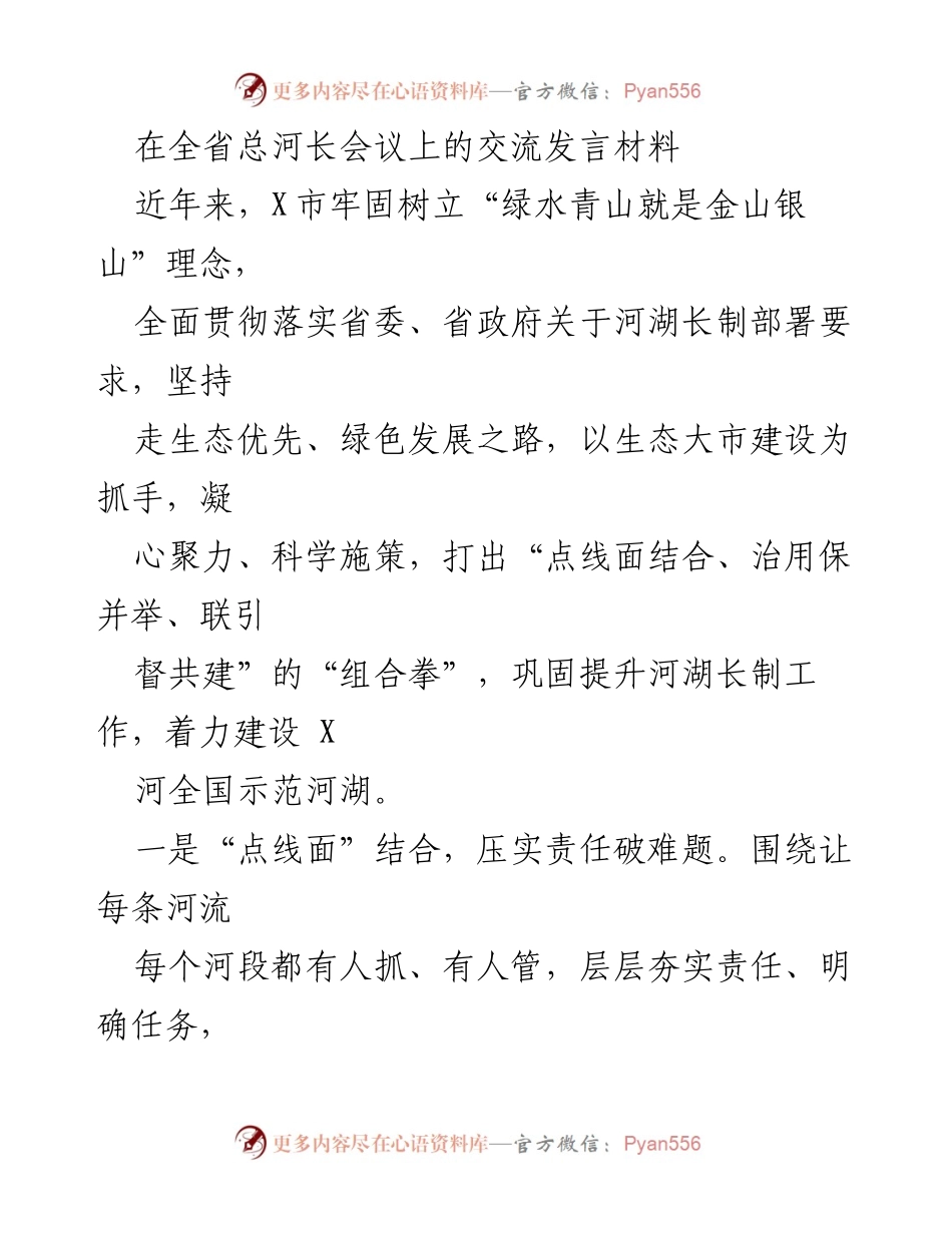 [发言] 全省总河长会议 - 强化河湖长制，推动生态文明建设.docx_第1页