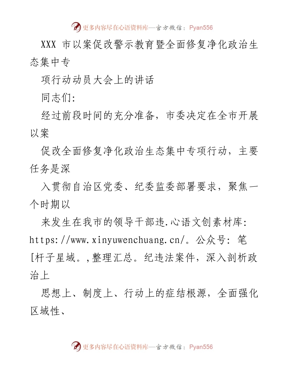 [发言] 动员大会 - 深入推进以案促改，全面修复政治生态.docx_第1页