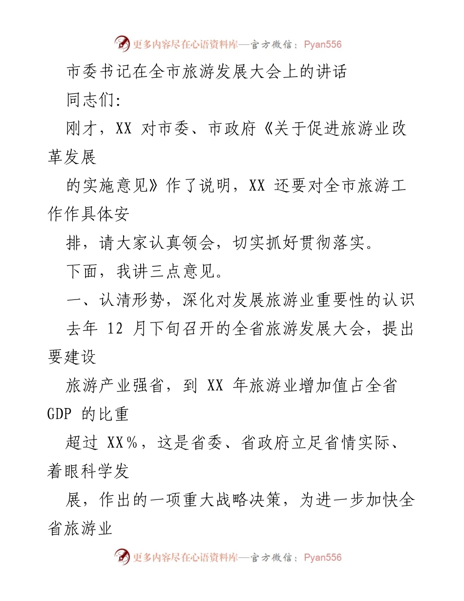 [发言] 全市旅游发展大会 - 发展旅游业的重要性与战略方向.docx_第1页