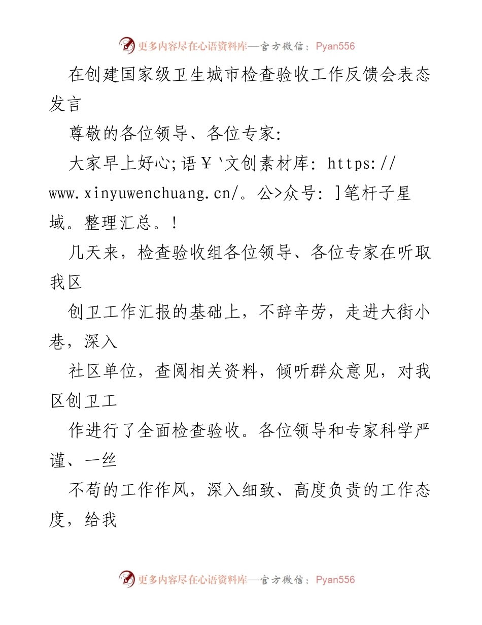 [发言] 创建国家级卫生城市检查验收工作反馈会 - 确保创卫工作持续推进与整改落实.docx_第1页