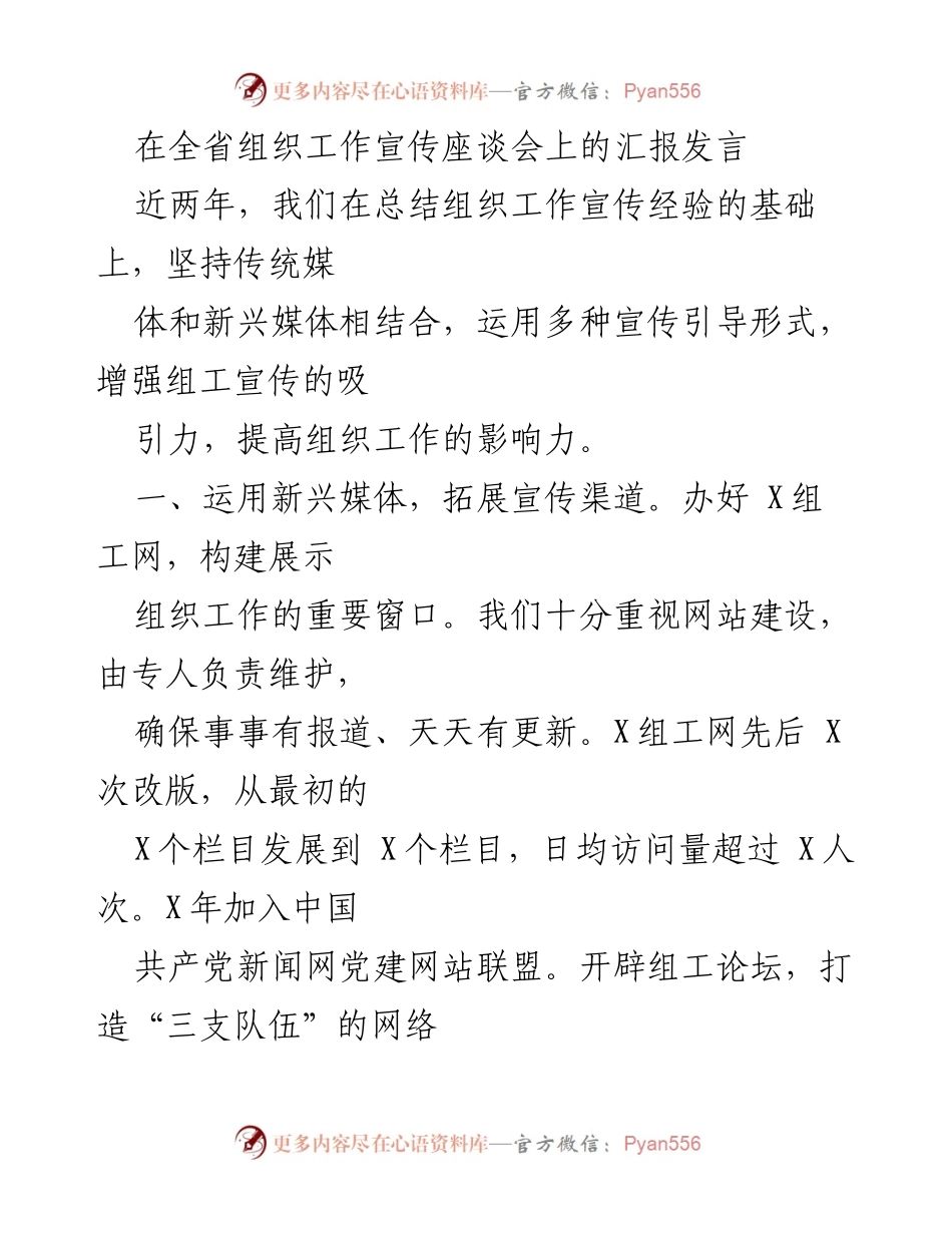 [发言] 全省组织工作宣传座谈会 - 加强组织工作宣传的创新与引导策略.docx_第1页