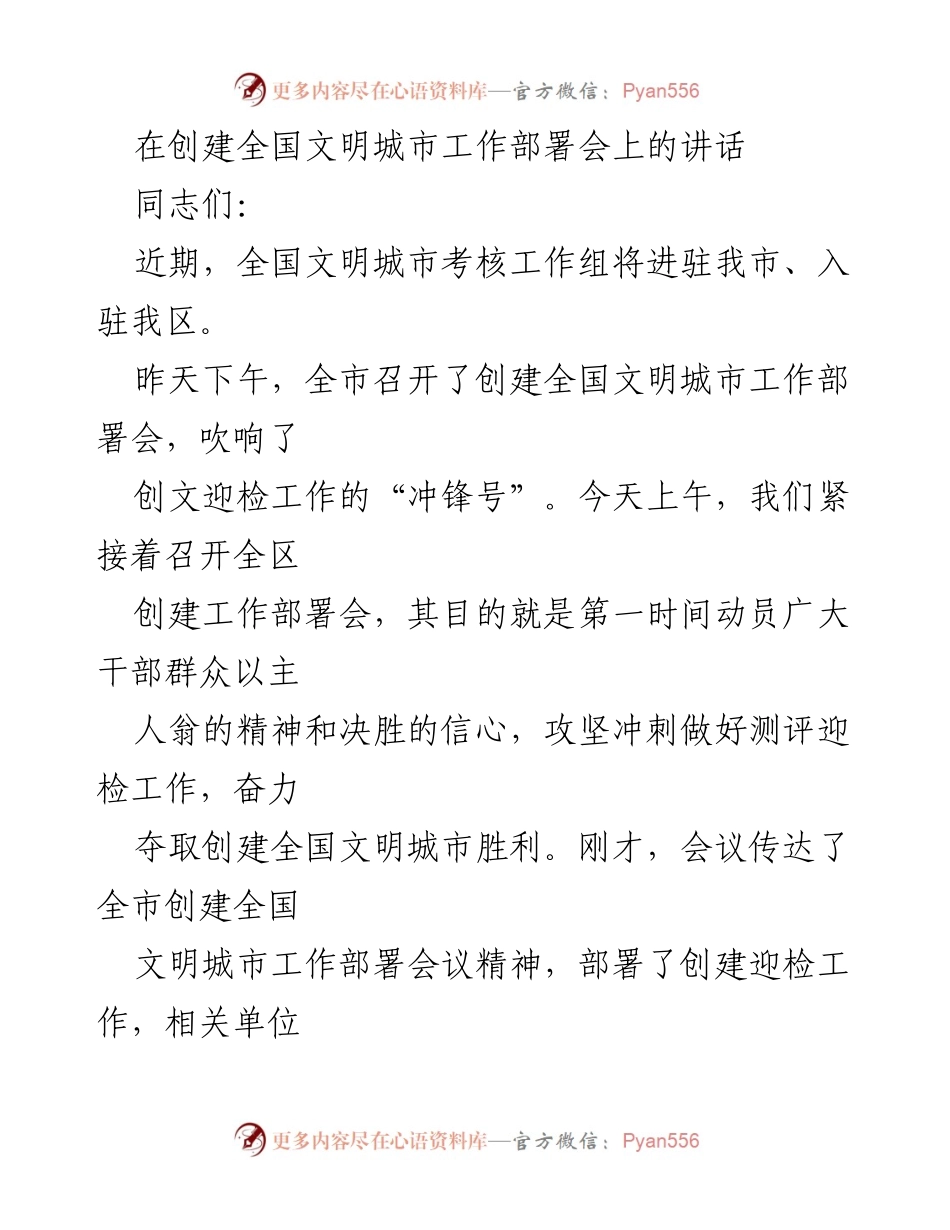 [发言] 创建全国文明城市工作部署会 - 吹响创文迎检“冲锋号”.docx_第1页