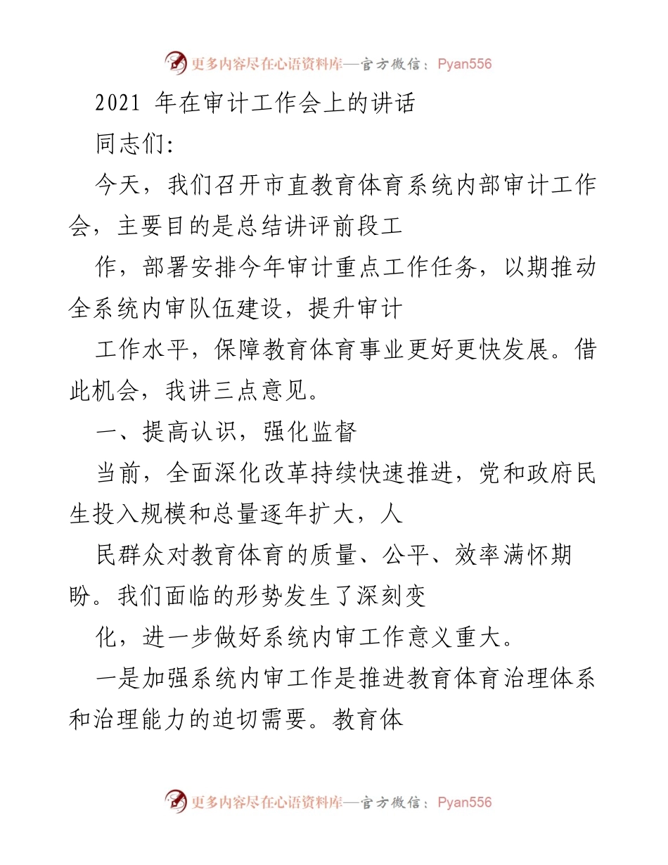 [发言] 内部审计工作会 - 加强内部审计，推动教育体育系统健康发展.docx_第1页