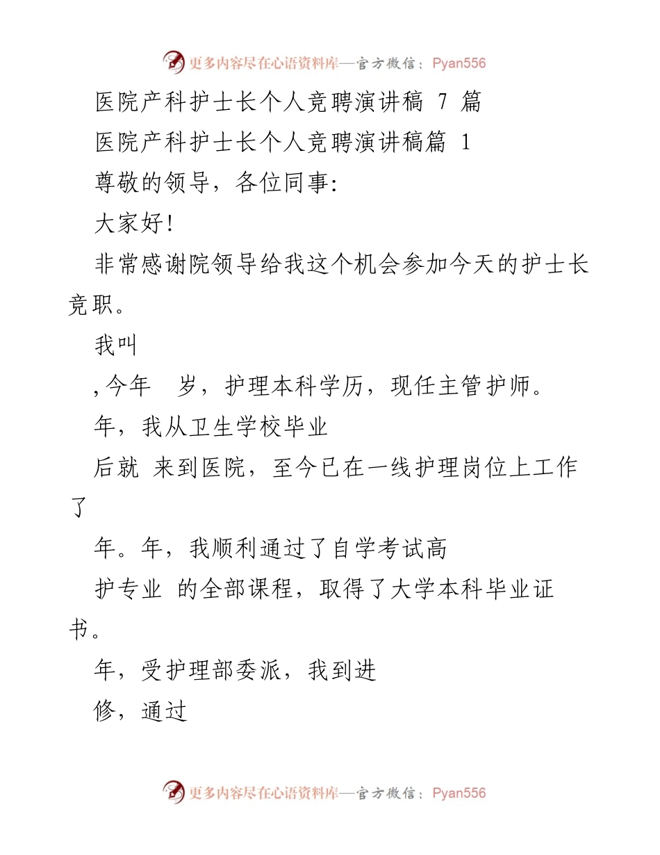 [发言] 医院护士长竞聘 - 产科护士长竞聘演讲稿.docx_第1页