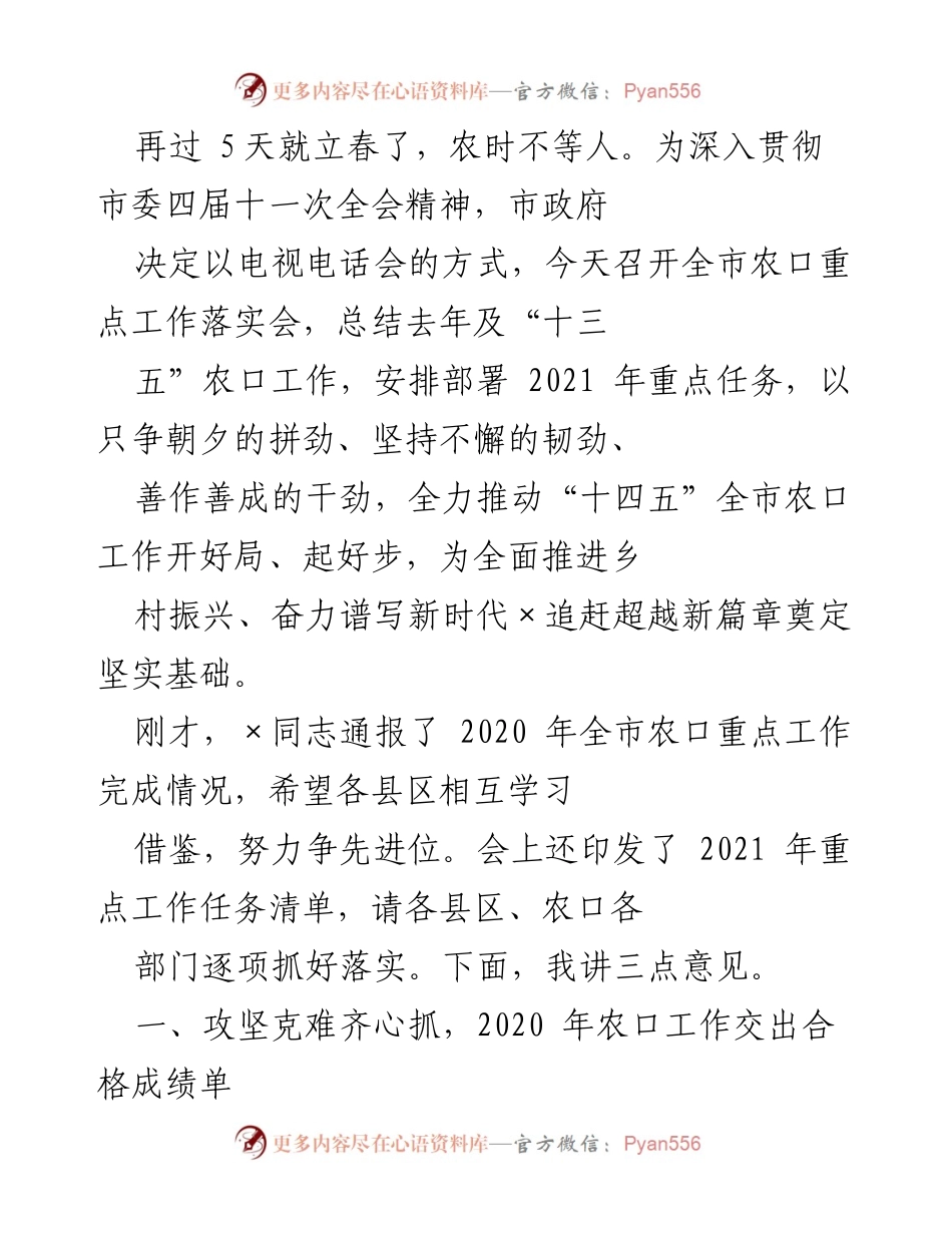 [发言] 农口重点工作落实会 - 全力推动“十四五”农口工作开好局、起好步.docx_第1页