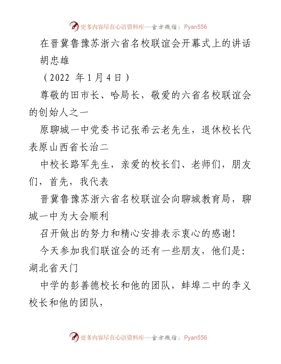 [发言] 六省名校联谊会开幕式 - 六省名校联谊会开幕式致辞.docx_第1页
