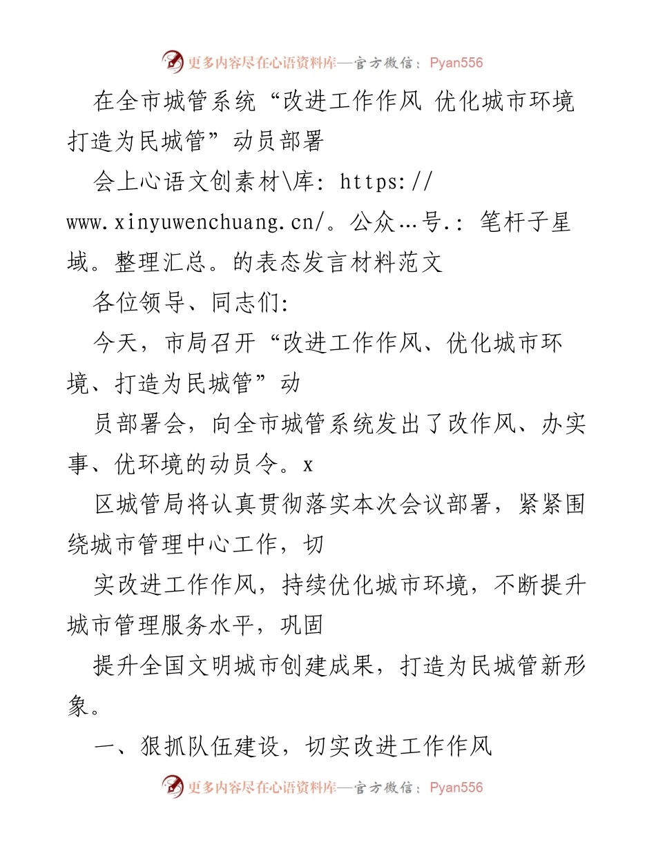 [发言] 动员部署会 - 城管系统工作作风改进与城市环境优化发言.docx_第1页