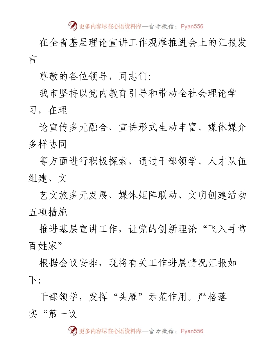 [发言] 全省基层理论宣讲工作观摩推进会 - 加强基层理论宣讲，推动创新理论深入人心.docx_第1页