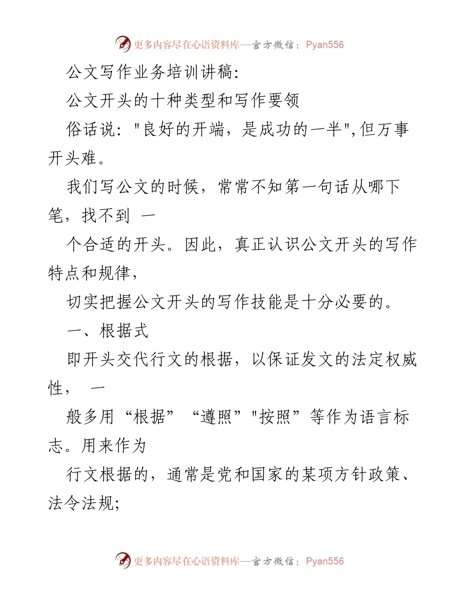 [发言] 公文写作培训 - 公文开头写作技巧与类型解析.docx_第1页