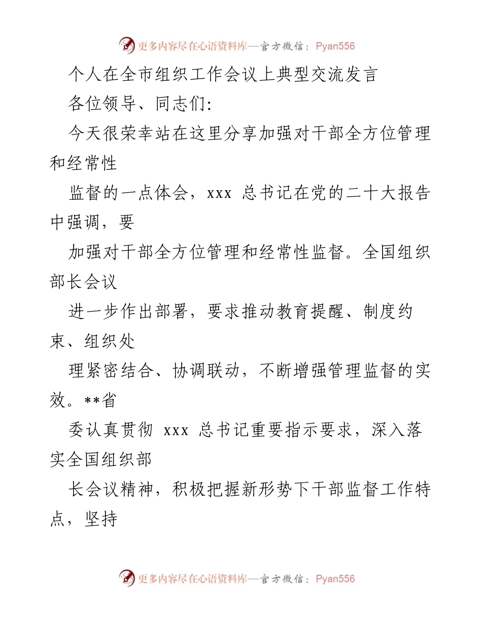 [发言] 全市组织工作会议 - 加强干部管理与监督的实践分享.docx_第1页