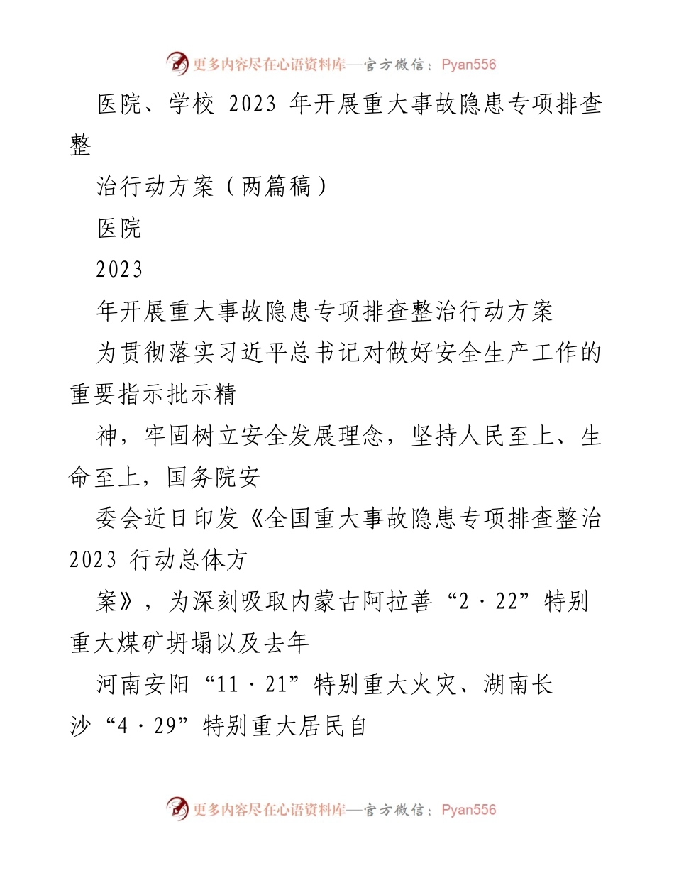 [发言] 医院安全管理会议 - 2023年医院重大事故隐患专项排查整治行动方案解读.docx_第1页