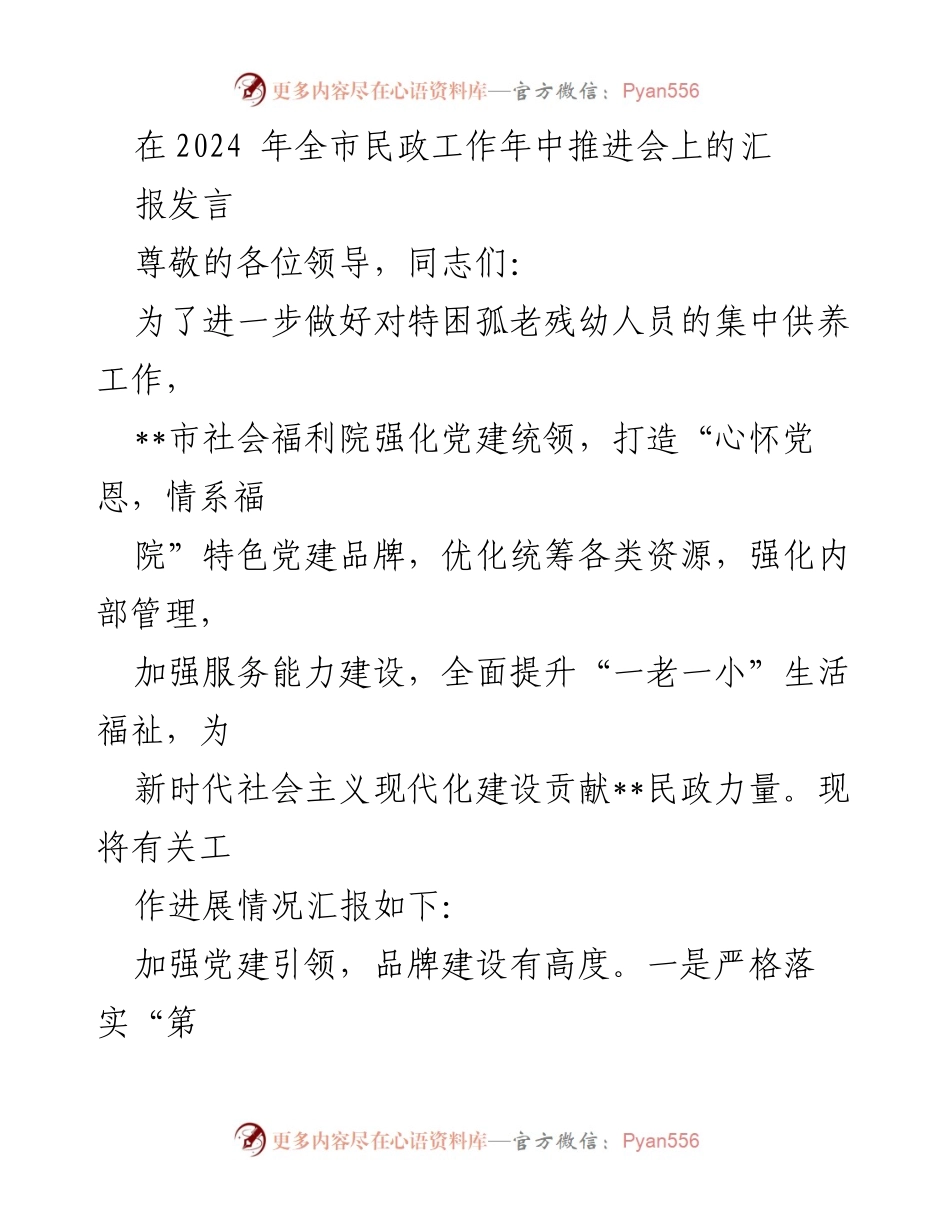 [发言] 全市民政工作年中推进会 - 加强党建引领，提升特困人员和儿童服务质量.docx_第1页