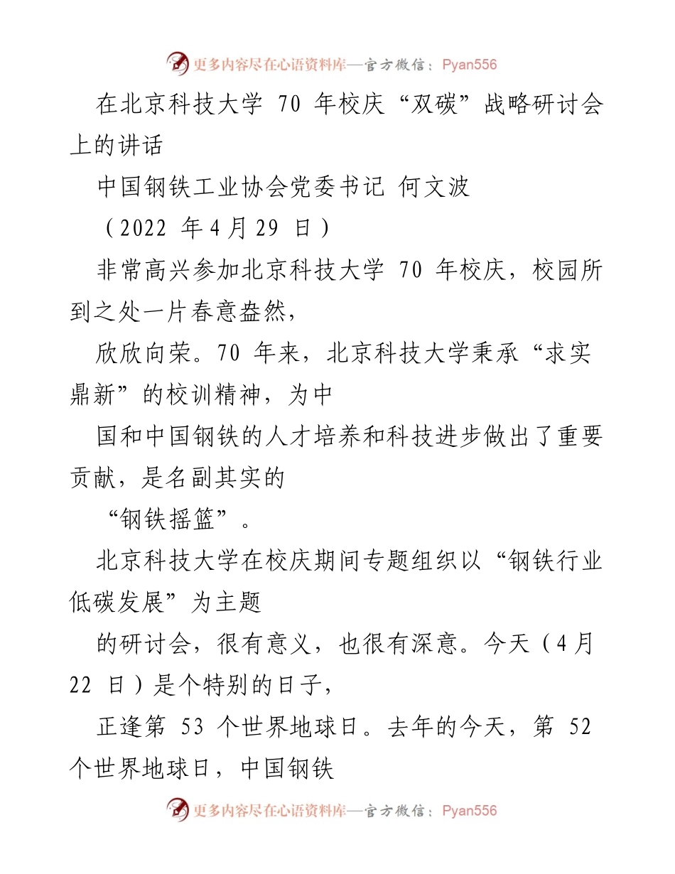 [发言] 北京科技大学 70 年校庆“双碳”战略研讨会 - 钢铁行业低碳发展的挑战与机遇.docx_第1页