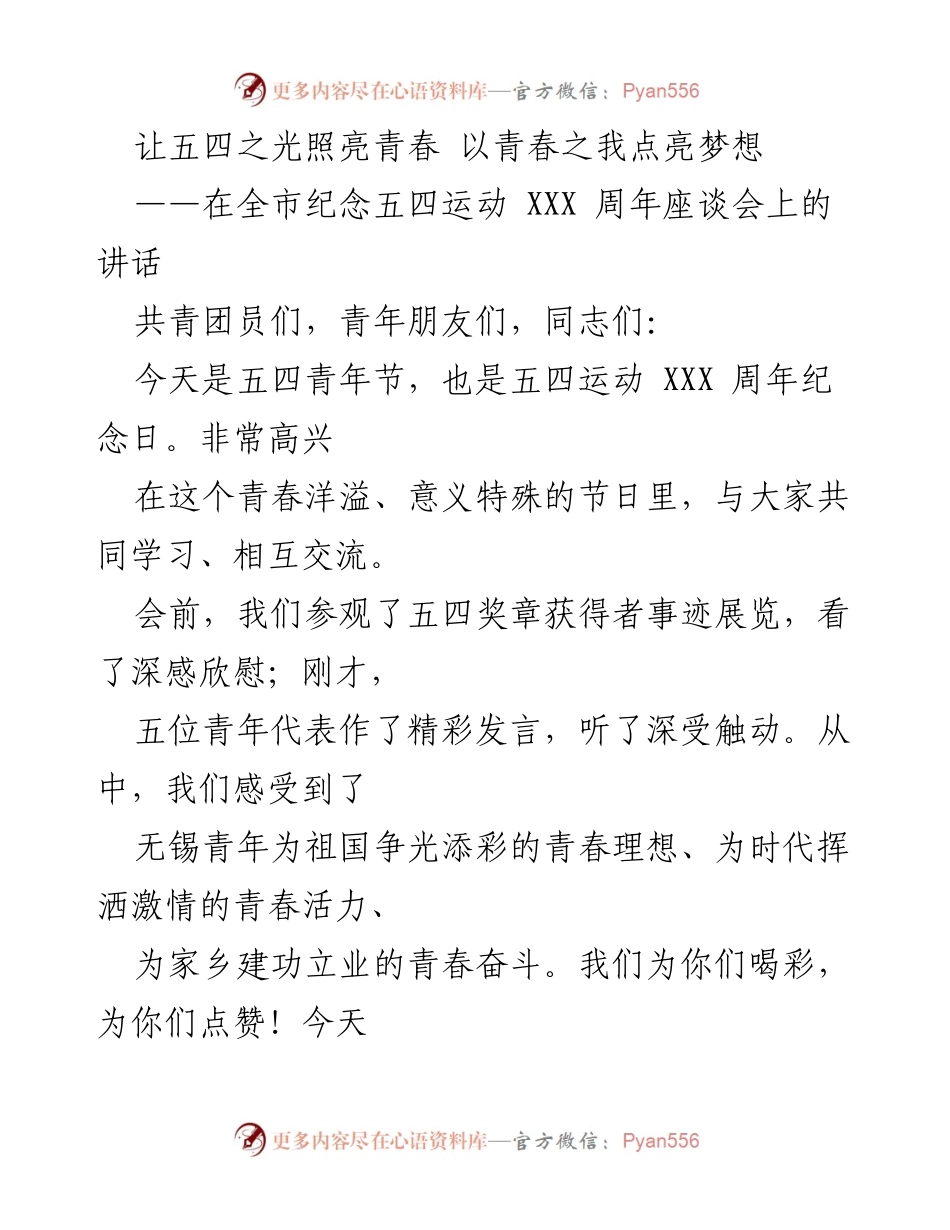 [发言] 全市纪念五四运动周年座谈会 - 让五四之光照亮青春 以青春之我点亮梦想.docx_第1页
