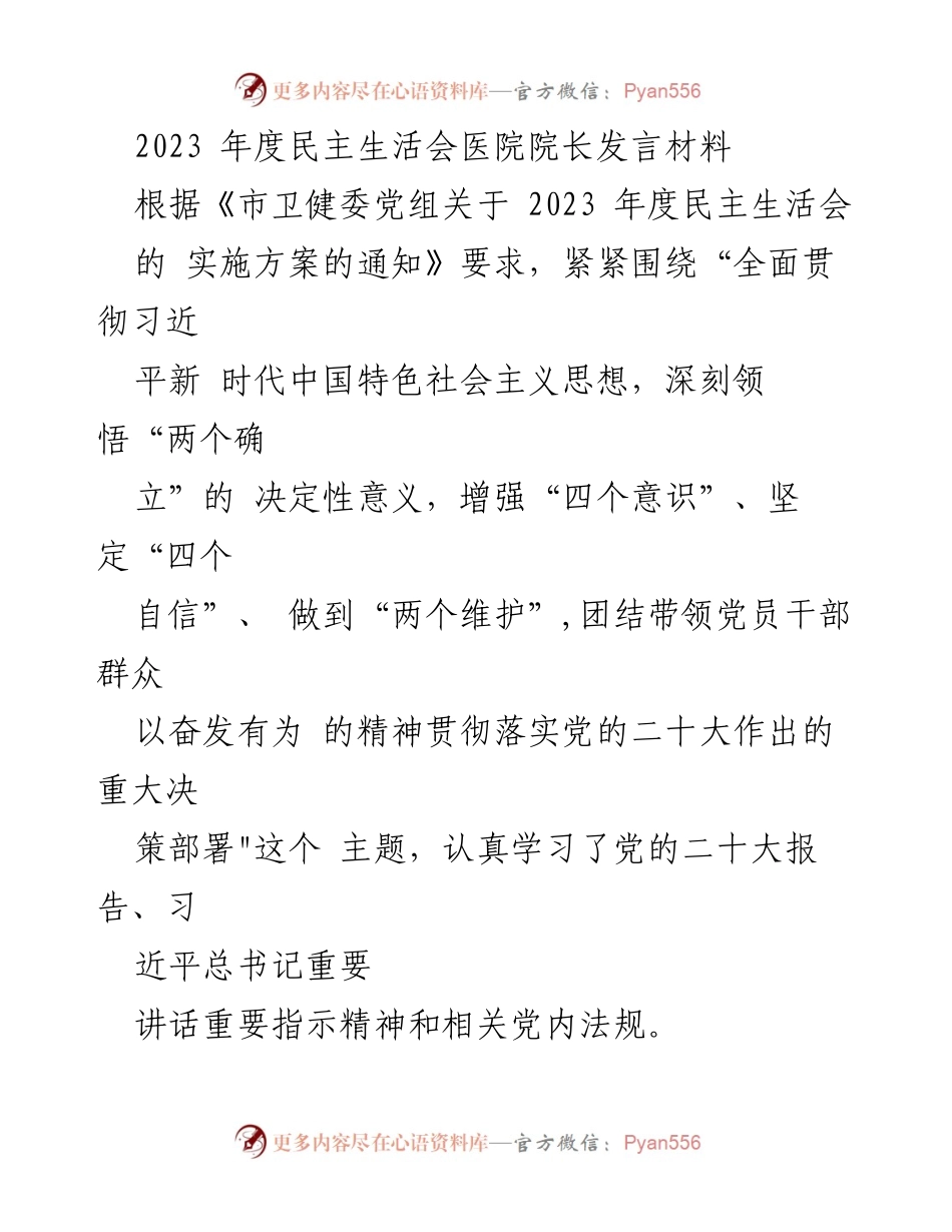 [发言] 医院年度民主生活会 - 医院院长在2023年度民主生活会上的发言材料.docx_第1页