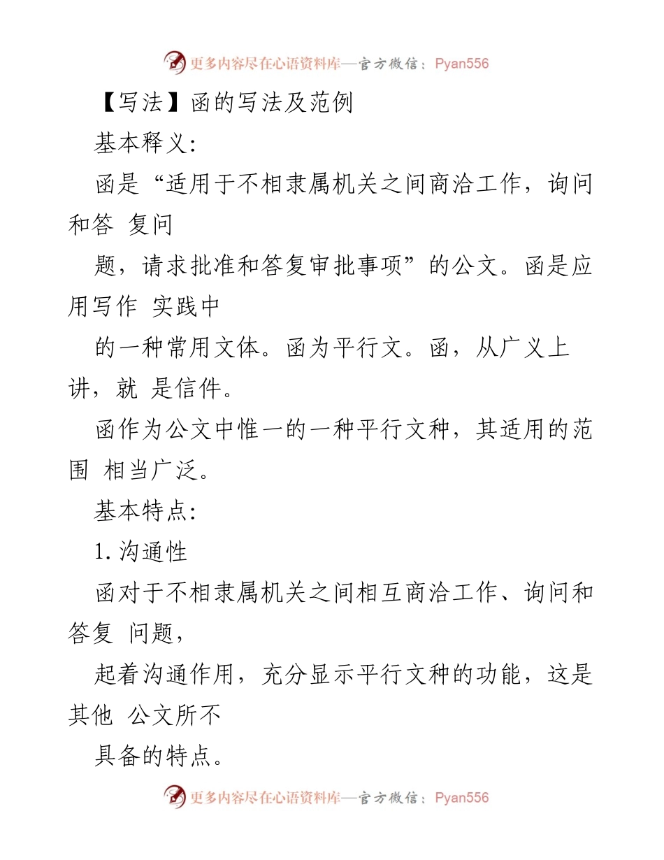 [发言] 公文写作培训 - 函的写法及应用解析.docx_第1页
