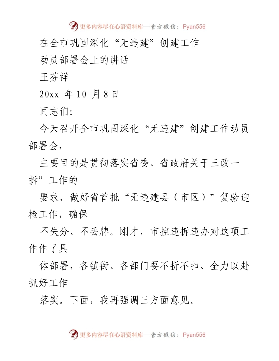 [发言] 动员部署会 - 深入推进“无违建”创建工作动员讲话.docx_第1页