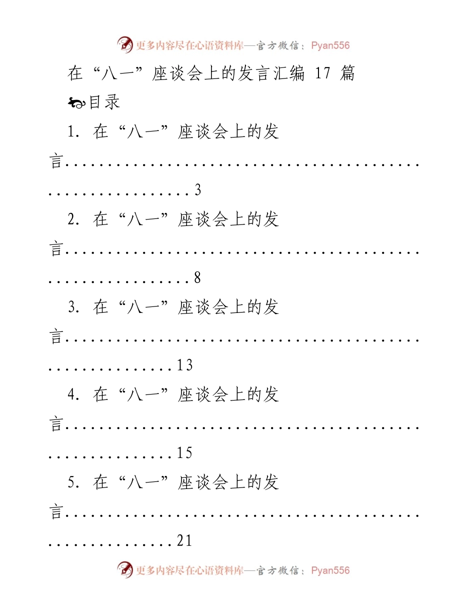 [发言] 八一座谈会 - “八一”座谈会发言汇编_1.docx_第1页
