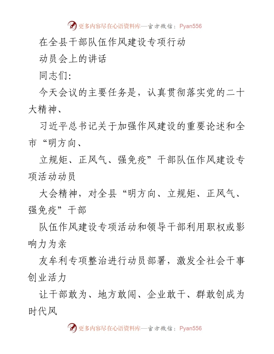[发言] 动员会 - 加强干部队伍作风建设，激发干事创业活力.docx_第1页