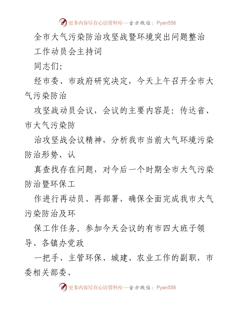 [发言] 动员会议 - 全市大气污染防治攻坚战动员会主持词.docx_第1页
